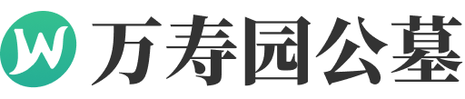 天津万寿园公墓